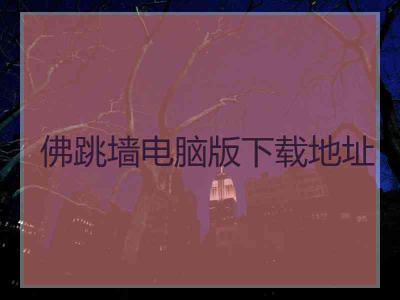 佛跳墙电脑版下载地址