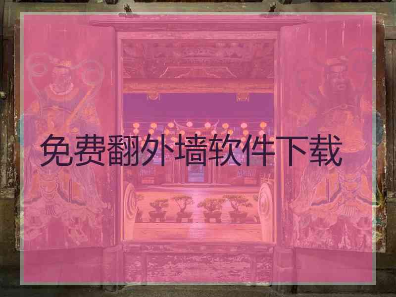 免费翻外墙软件下载