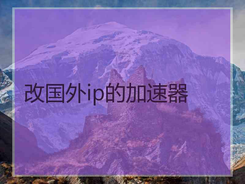 改国外ip的加速器
