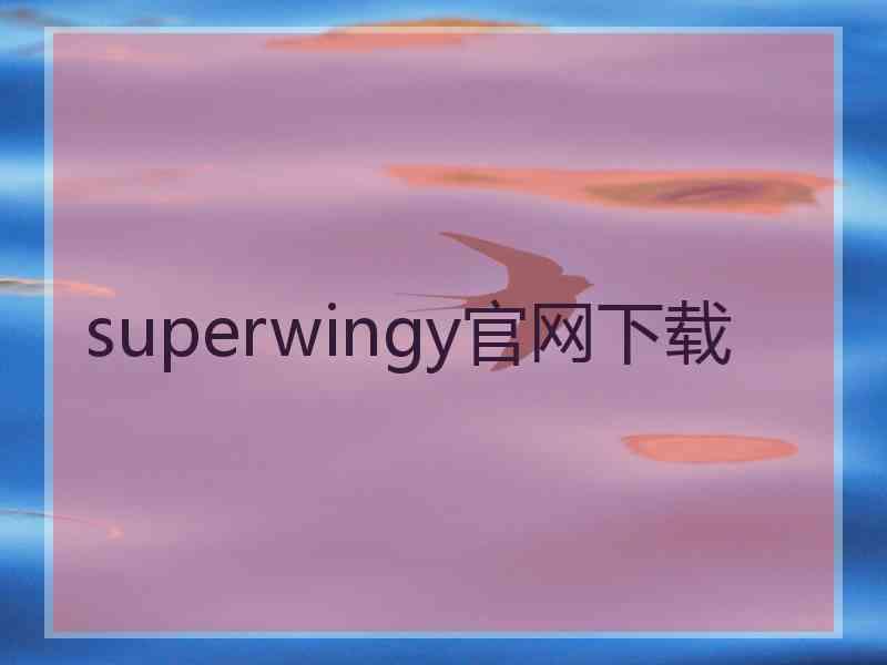 superwingy官网下载