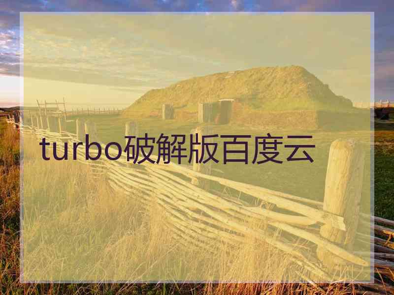 turbo破解版百度云