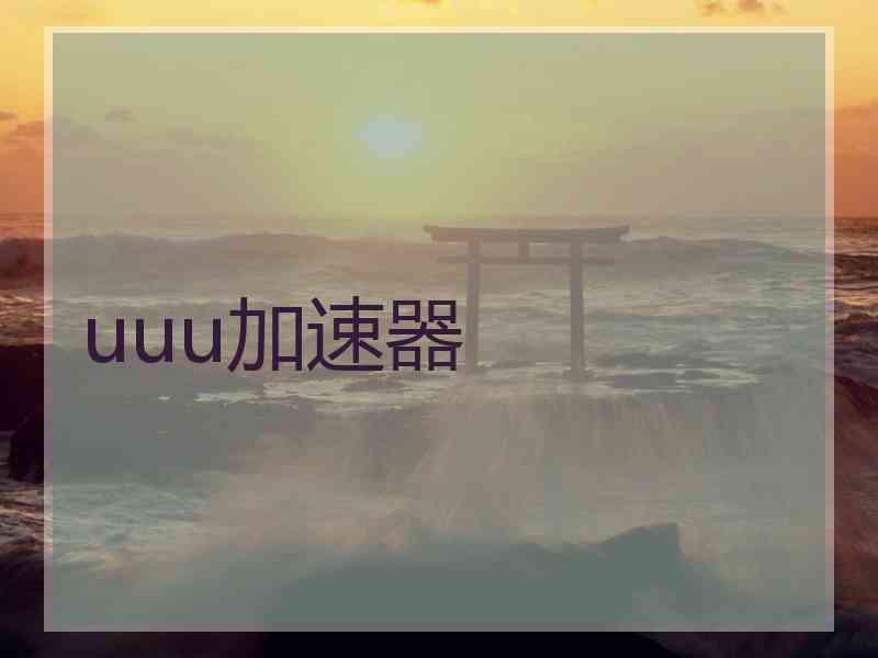 uuu加速器