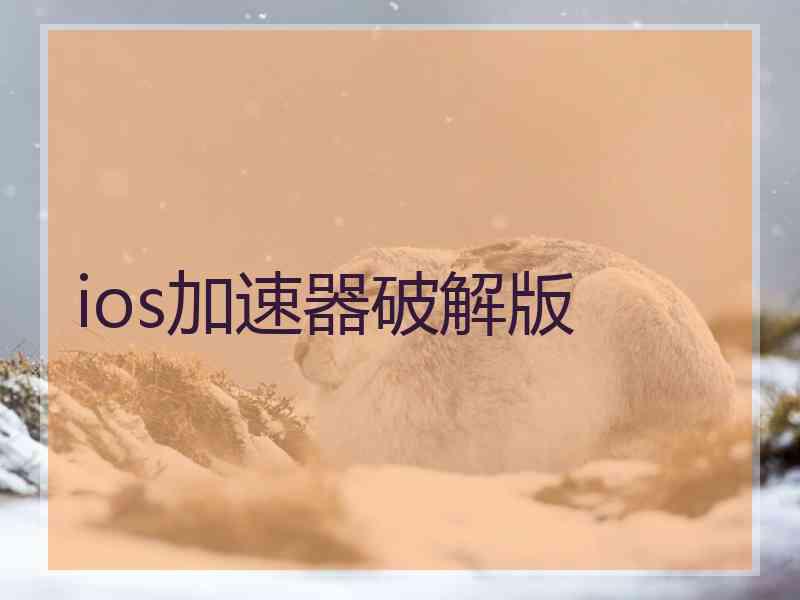 ios加速器破解版
