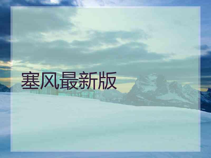 塞风最新版