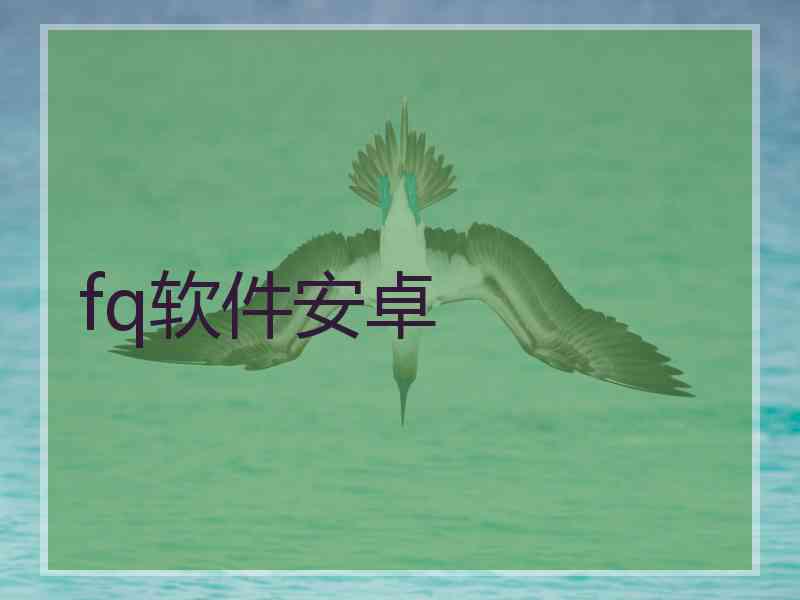 fq软件安卓