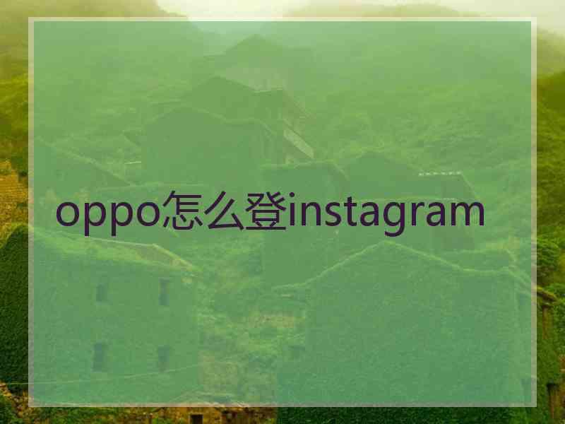 oppo怎么登instagram