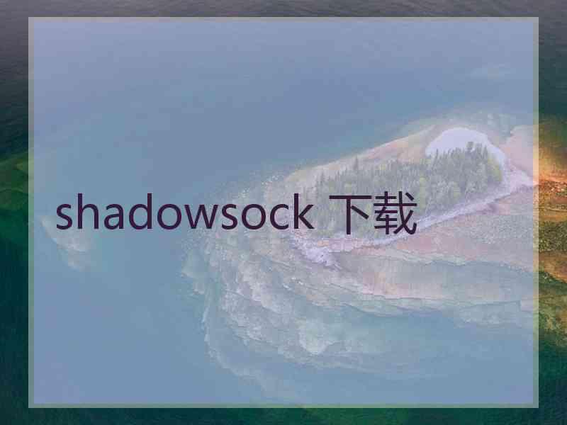 shadowsock 下载