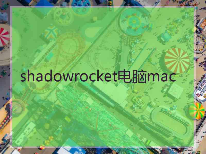shadowrocket电脑mac