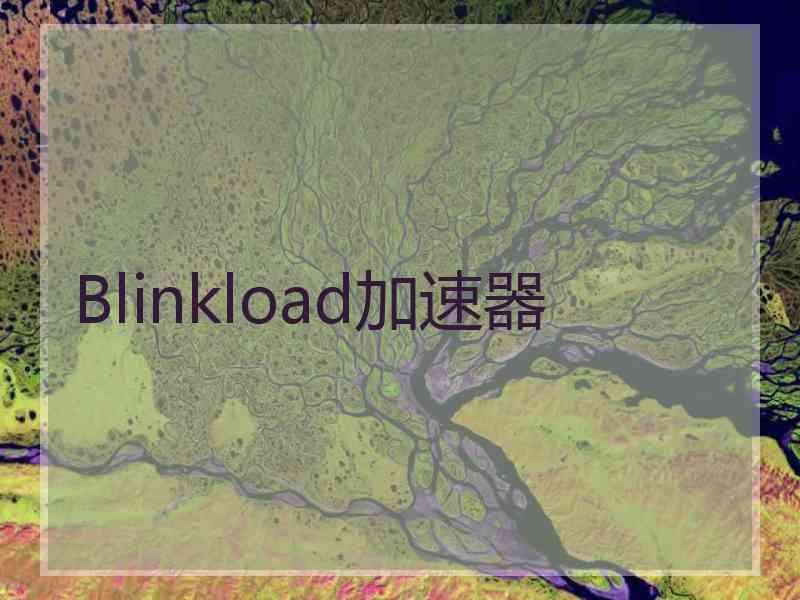 Blinkload加速器