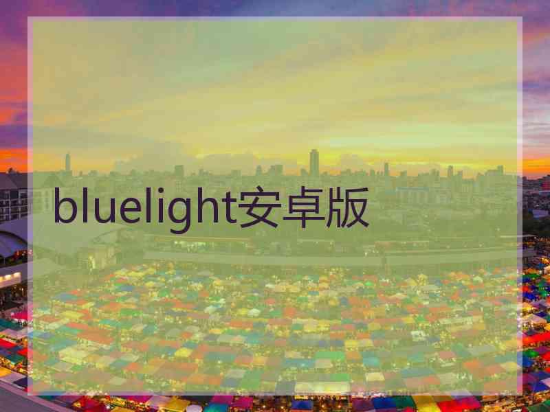 bluelight安卓版