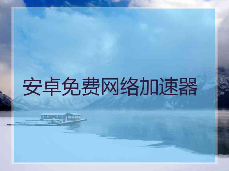 安卓免费网络加速器