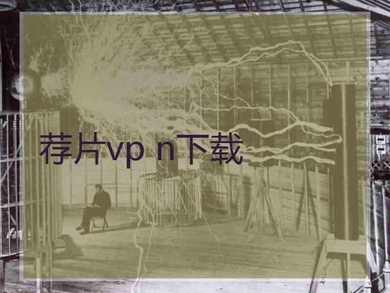 荐片vp n下载