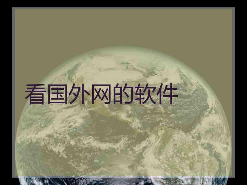 看国外网的软件