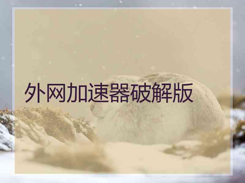 外网加速器破解版