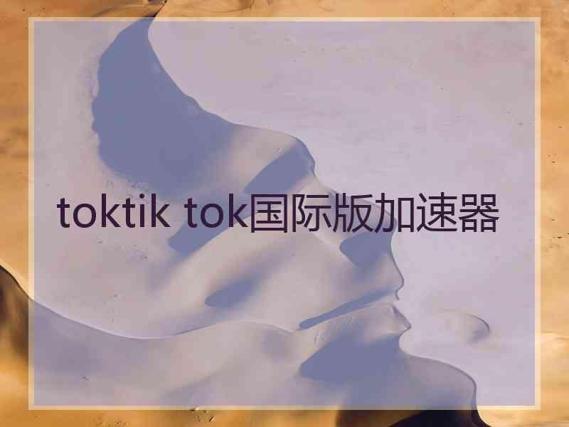 toktik tok国际版加速器
