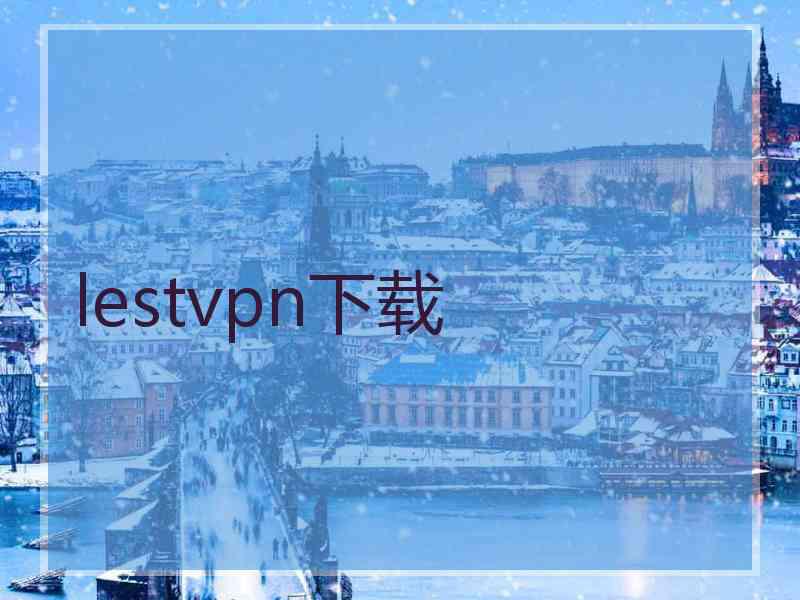 lestvpn下载