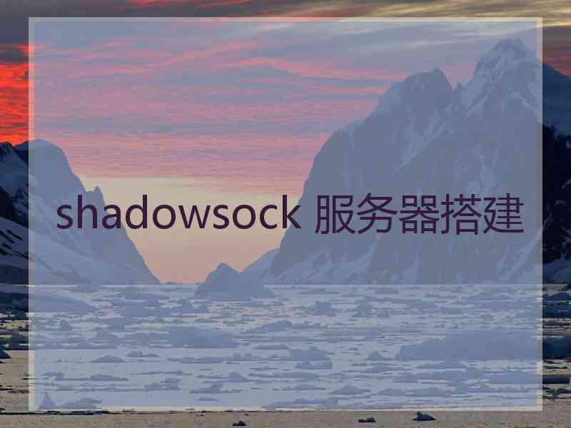 shadowsock 服务器搭建