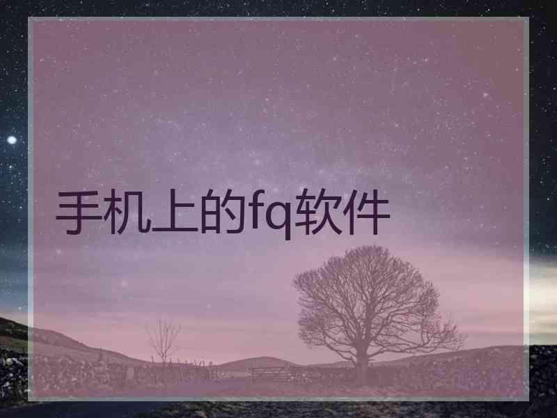 手机上的fq软件