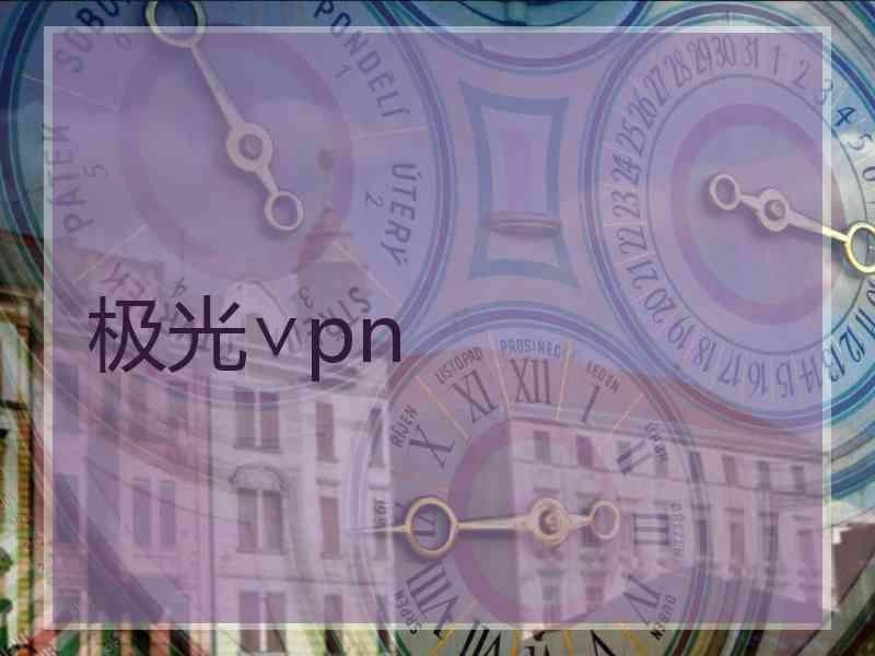 极光∨pn