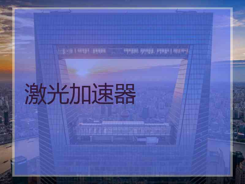 激光加速器