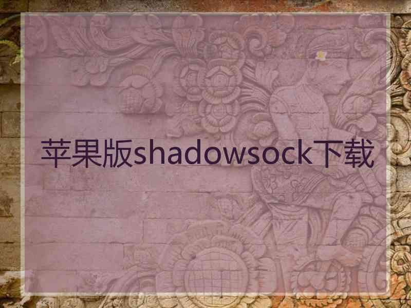 苹果版shadowsock下载