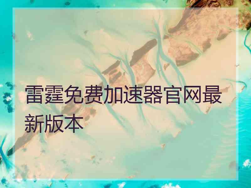 雷霆免费加速器官网最新版本