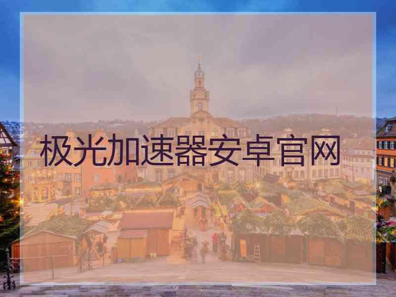 极光加速器安卓官网