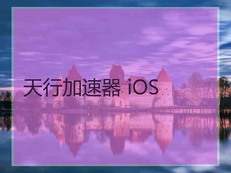 天行加速器 iOS