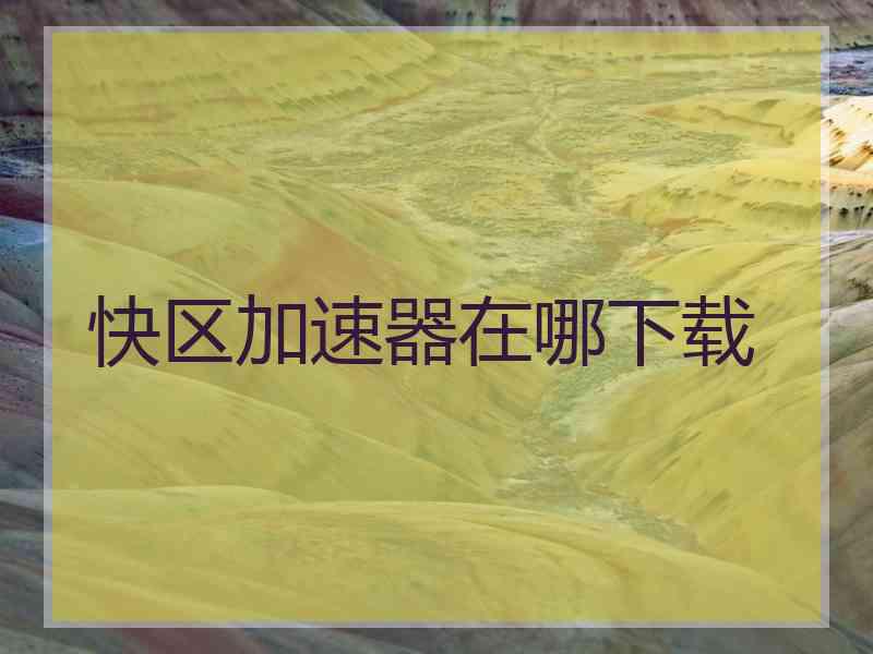 快区加速器在哪下载