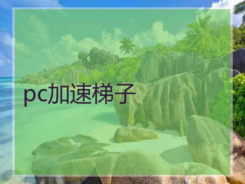 pc加速梯子