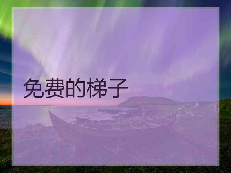 免费的梯子