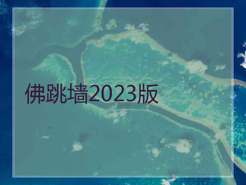 佛跳墙2023版