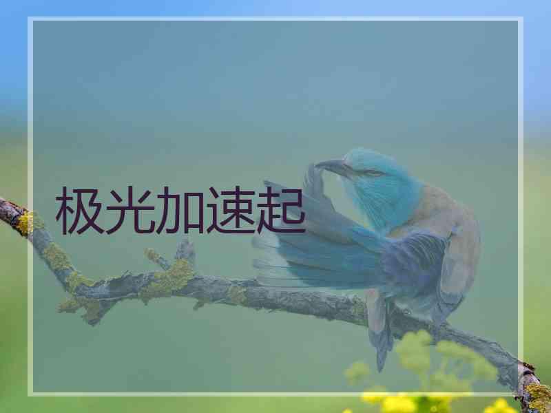 极光加速起