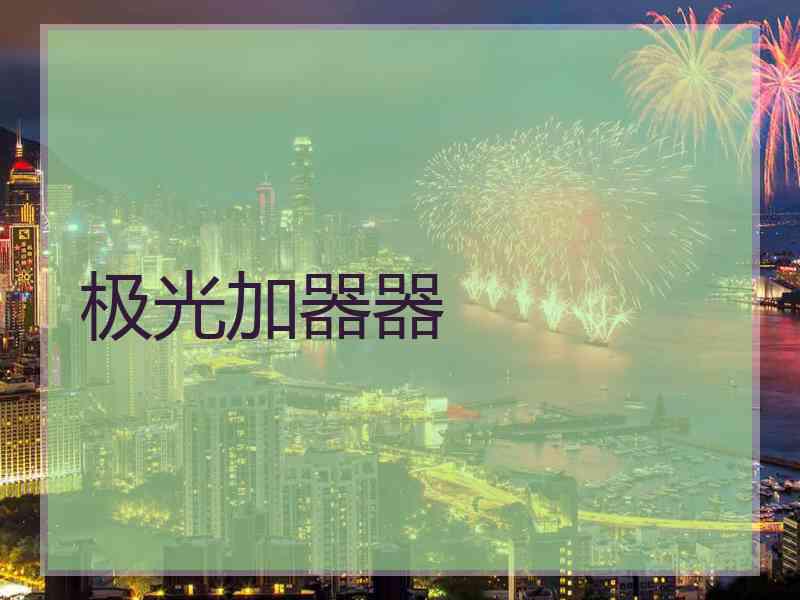 极光加器器