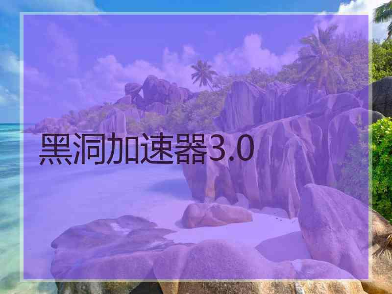 黑洞加速器3.0