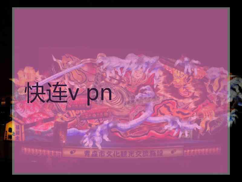快连v pn