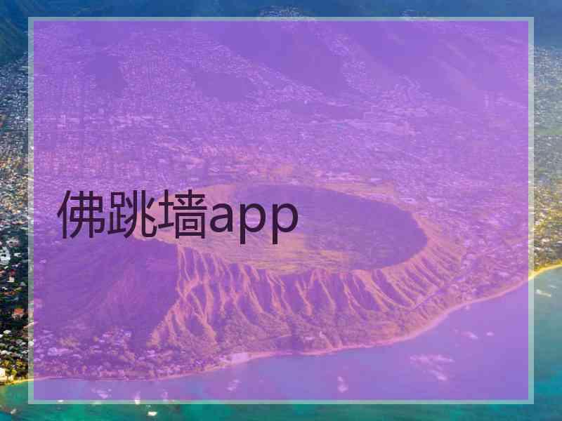 佛跳墙app