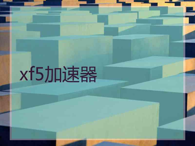 xf5加速器