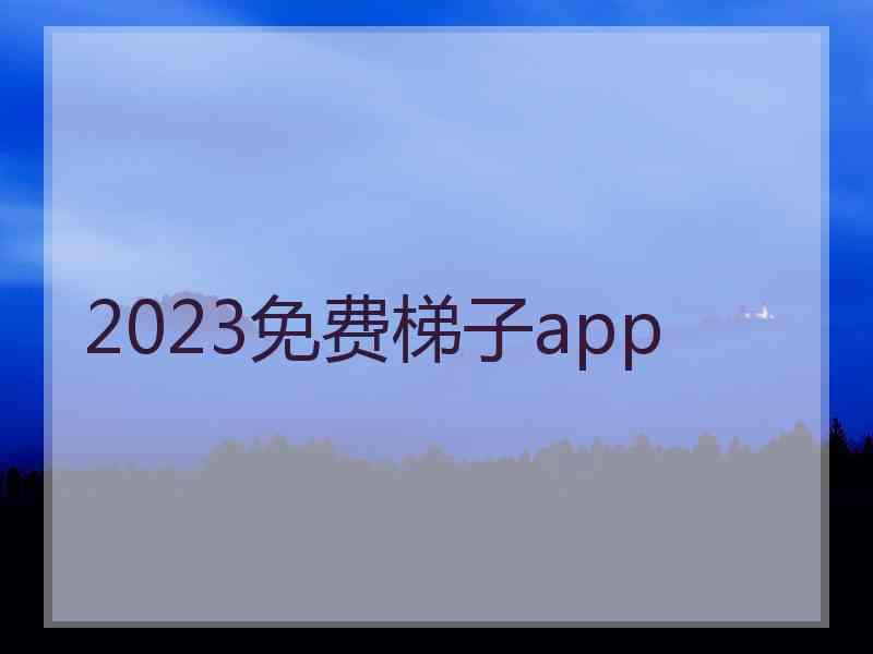 2023免费梯子app