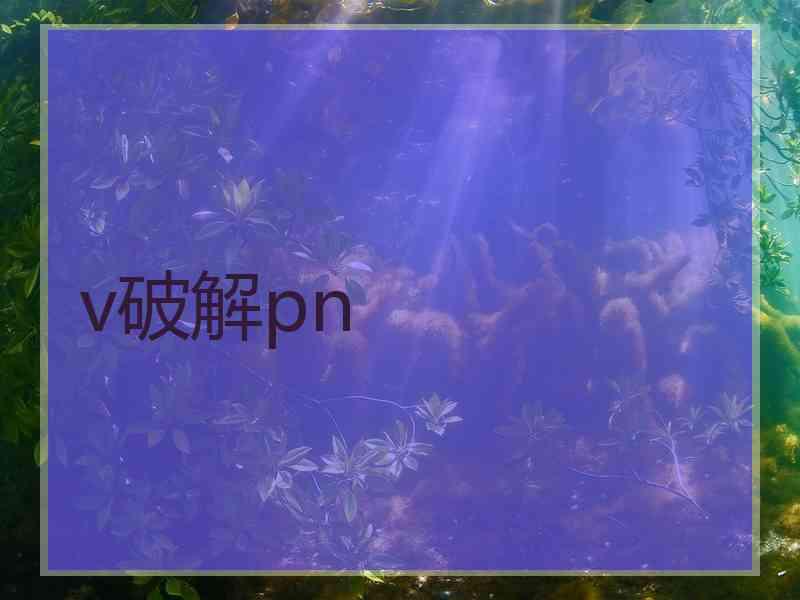 v破解pn