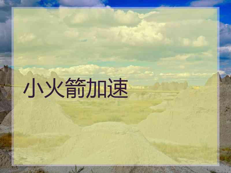 小火箭加速