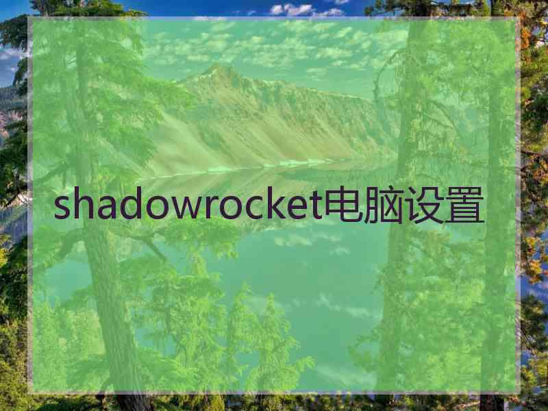 shadowrocket电脑设置