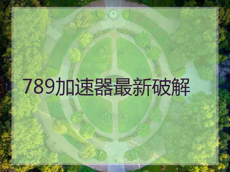 789加速器最新破解