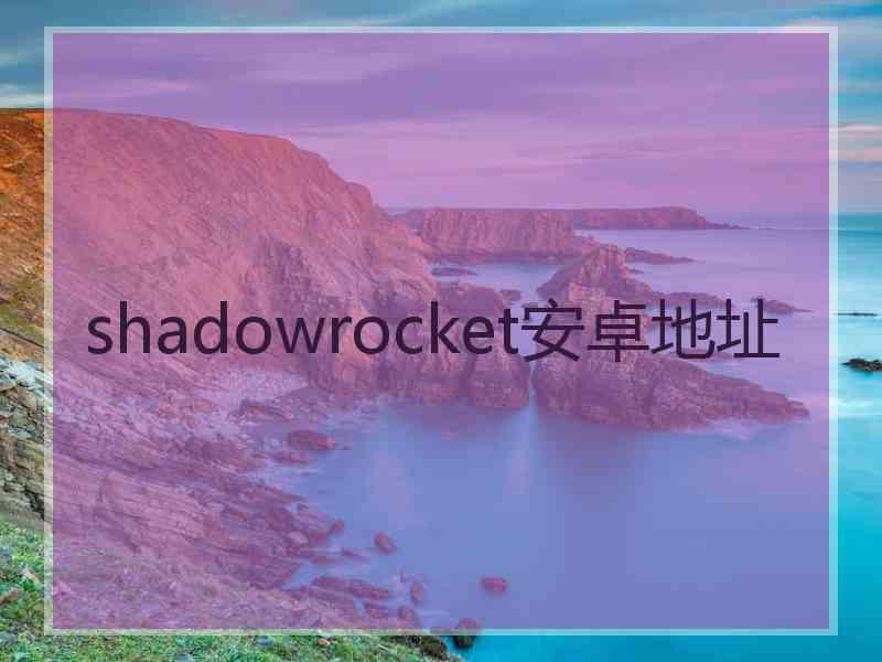 shadowrocket安卓地址