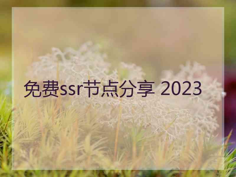 免费ssr节点分享 2023