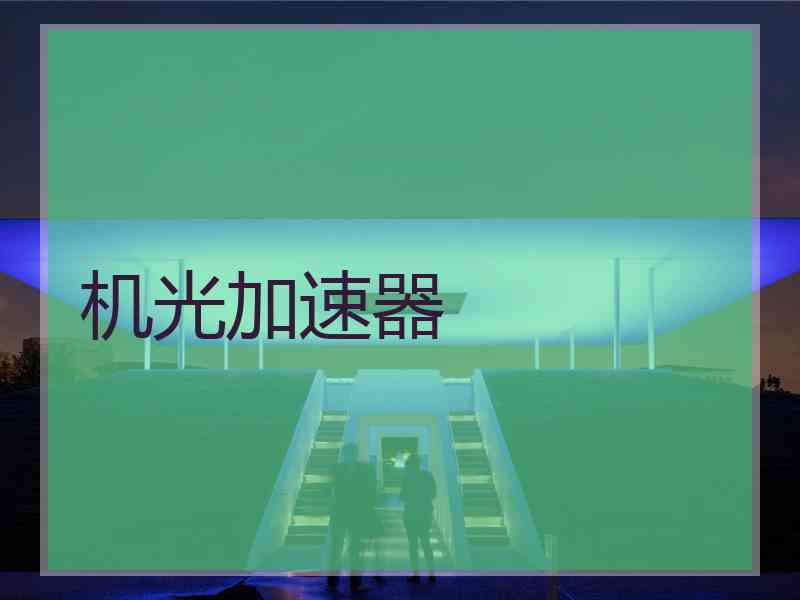机光加速器