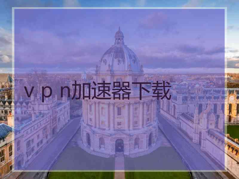 v p n加速器下载