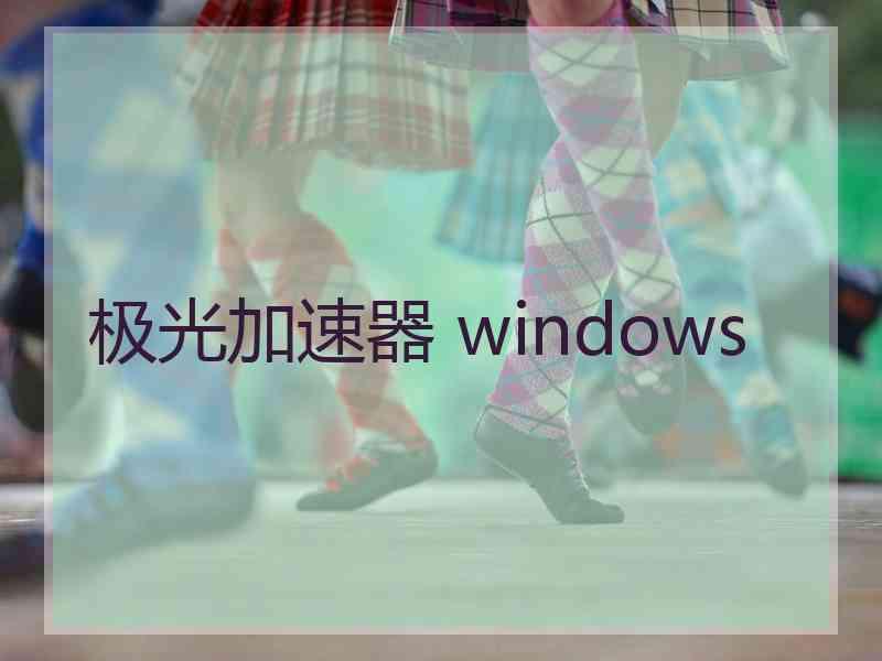 极光加速器 windows