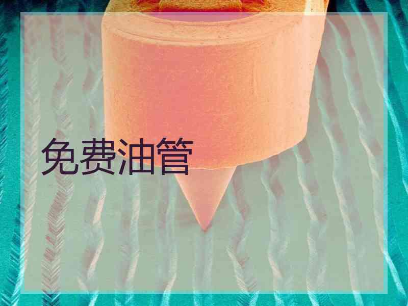 免费油管