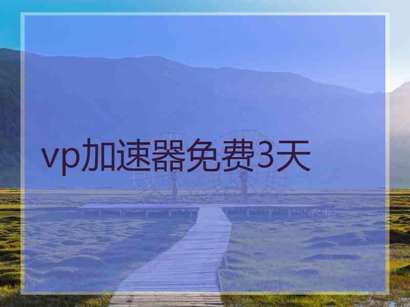 vp加速器免费3天